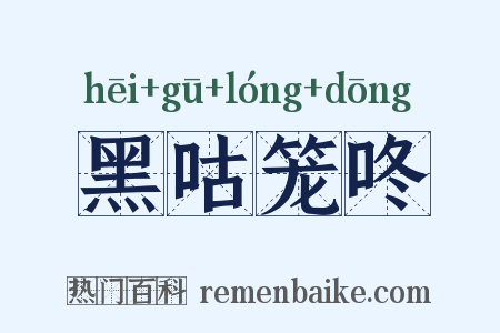 黑咕笼咚是什么意思的图片